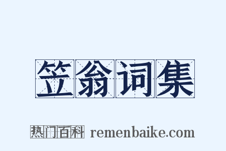 笠翁词集是什么意思的图片